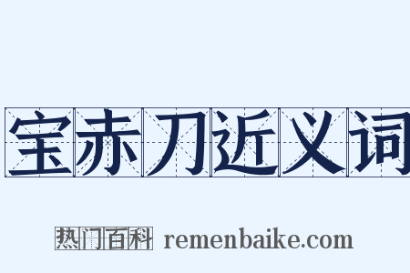 宝赤刀近义词是什么意思的图片
